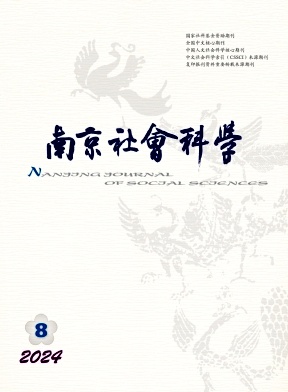 南京社会科学封面